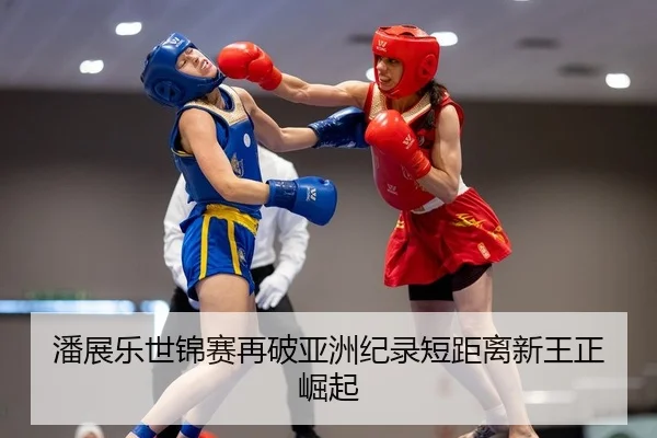 潘展乐世锦赛再破亚洲纪录短距离新王正崛起